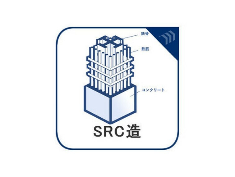 SRC造は、頑丈な鉄骨の柱の周りに、鉄筋を組んでコンクリートを施工する為、強度と防音性が高いです。