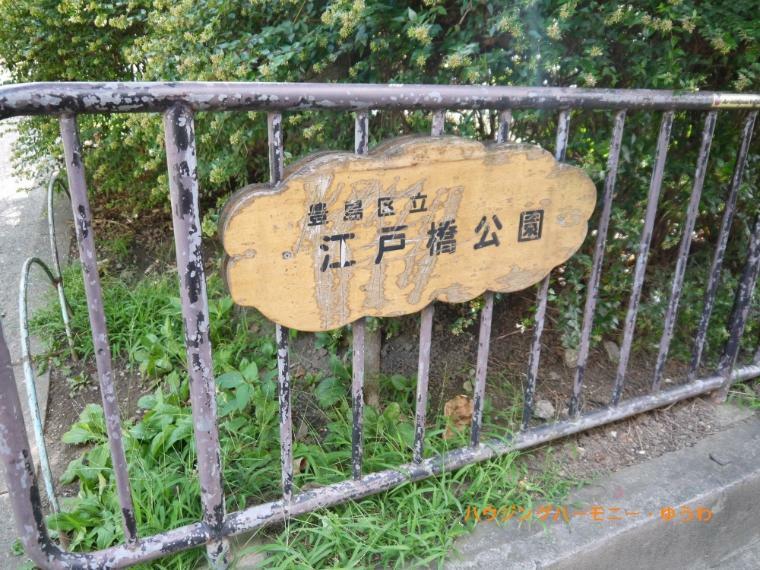 【公園】豊島区立　江戸橋公園まで765m
