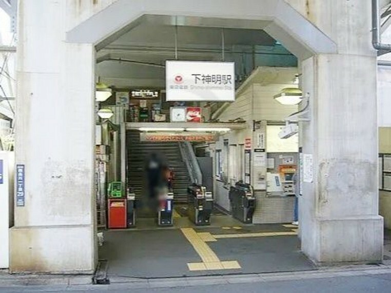 下神明駅（東急 大井町線） 徒歩5分。