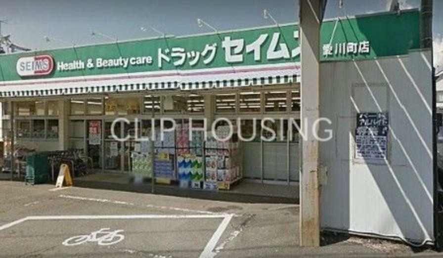 ドラッグセイムス愛川町店 徒歩6分。