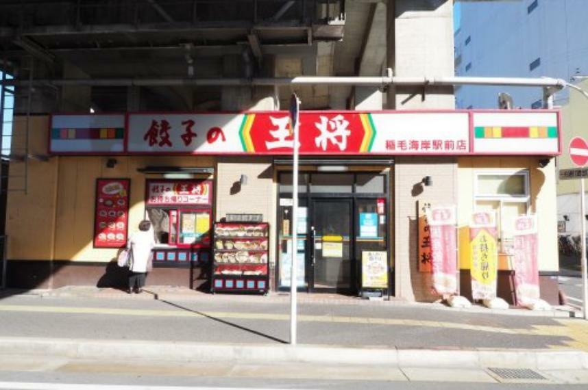 【中華料理】餃子の王将 稲毛海岸駅前店まで727m