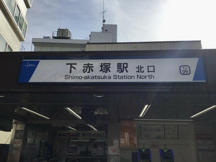 下赤塚駅（東武東上線） 徒歩7分。
