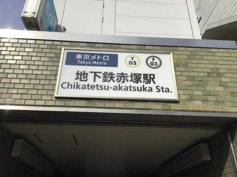 地下鉄赤塚駅（有楽町線・副都心線） 徒歩8分。