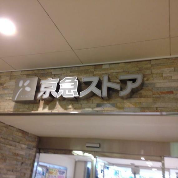 【スーパー】京急ストア ウィング久里浜店まで1460m