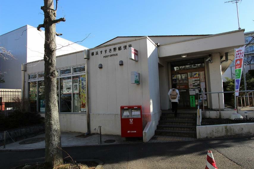 横浜すすき野郵便局（●徒歩圏内に郵便局があり、郵便物やお荷物の発送、日々のお金の管理など、大変便利な存在です●）