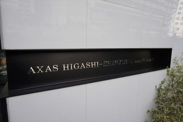 AXAS東新宿アジールコート(1K) 5階のその他画像