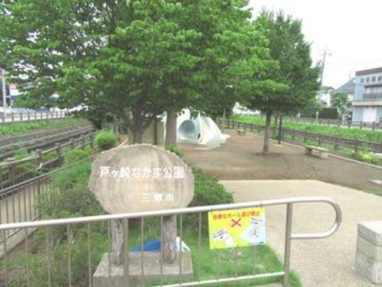 【公園】戸ヶ崎なかす公園まで972m