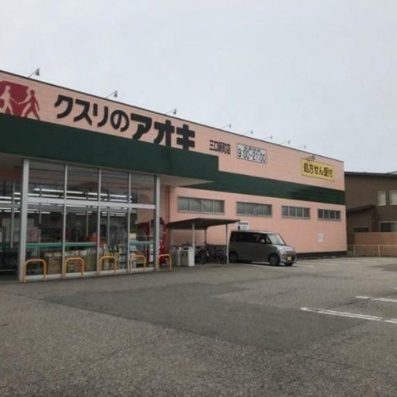 クスリのアオキ　三口新町店