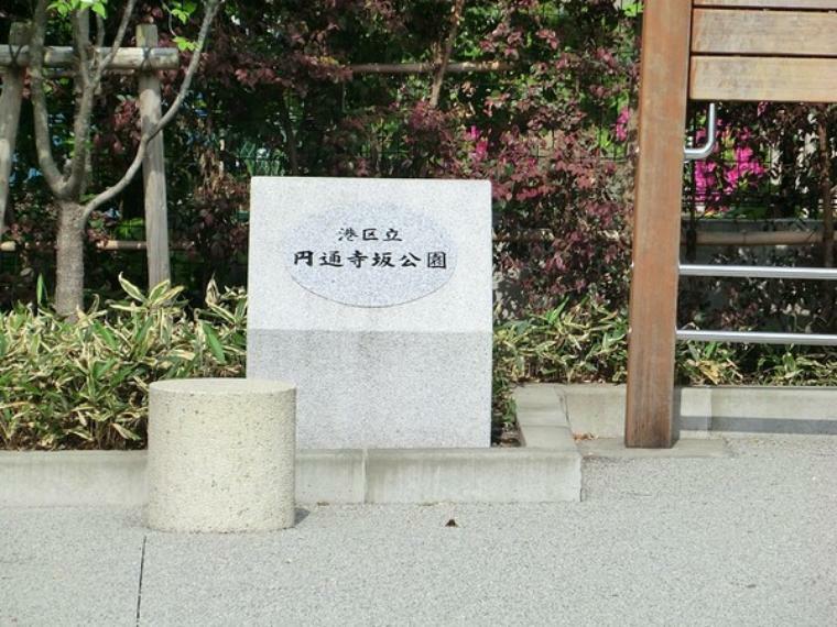 周辺環境:円通寺坂公園