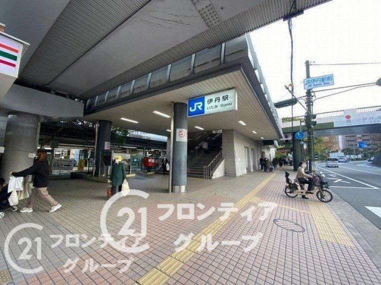 伊丹駅（JR西日本 福知山線） 徒歩8分。