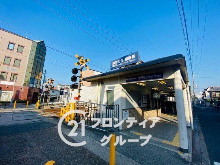 稲野駅（阪急 伊丹線） 徒歩9分。