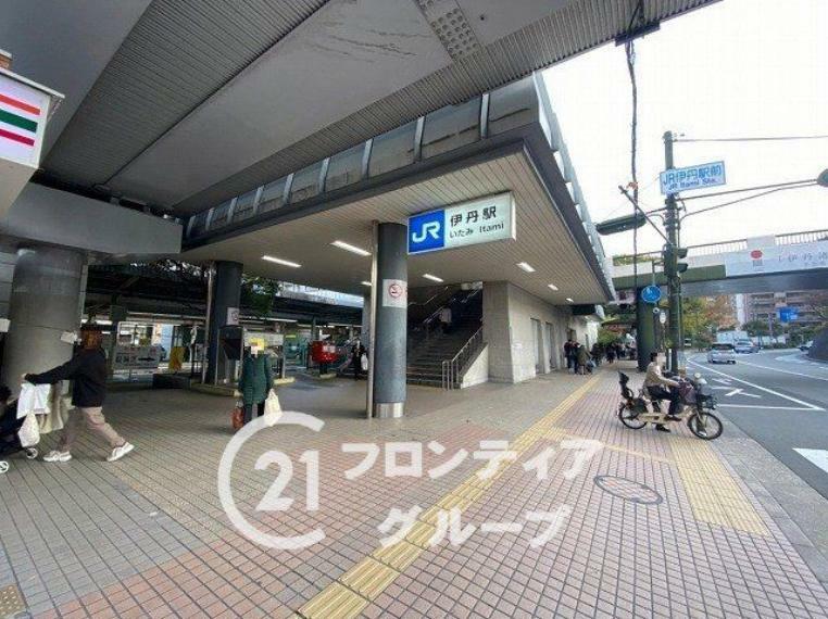 伊丹駅（JR西日本 福知山線） 徒歩9分。