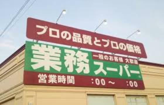 業務スーパー エブリイ 岡山大安寺店