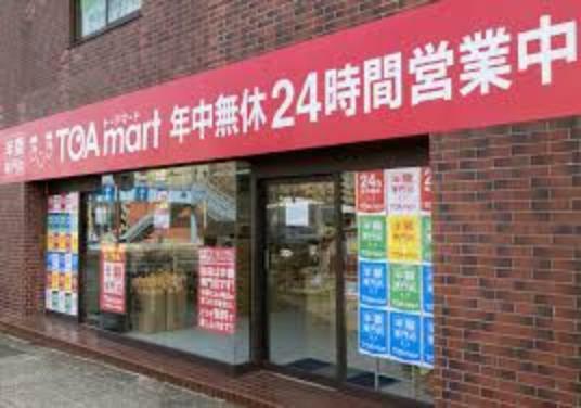 【スーパー】TOAmart（トーアマート） 聖蹟桜ヶ丘店まで330m