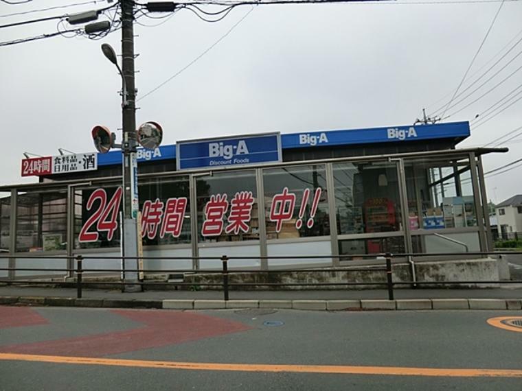 ビッグエー三鷹新川店