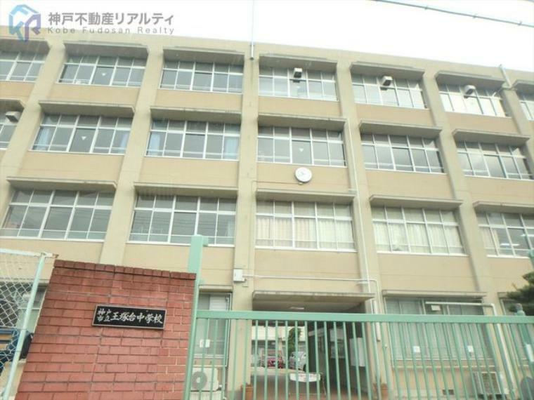 神戸市立王塚台中学校 徒歩3分。