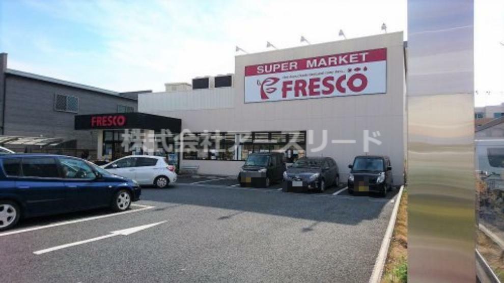 【スーパー】FRESCO（フレスコ） 豊里店まで990m