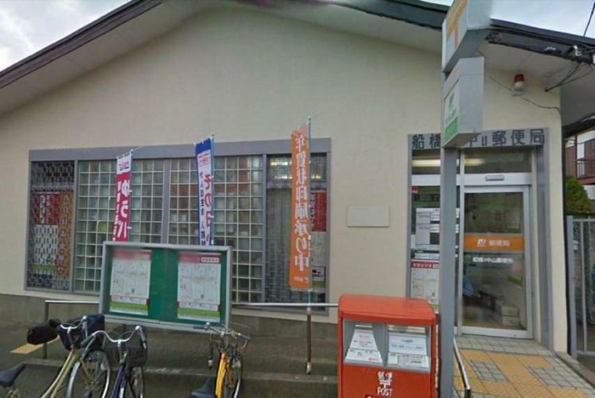 船橋本中山郵便局 徒歩6分。
