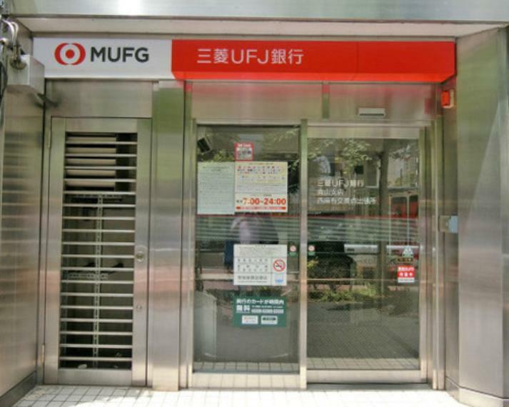 【銀行】三菱UFJ銀行 西麻布交差点出張所まで808m