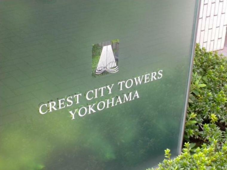 クレストシティタワーズ横浜(3LDK) 6階のその他画像