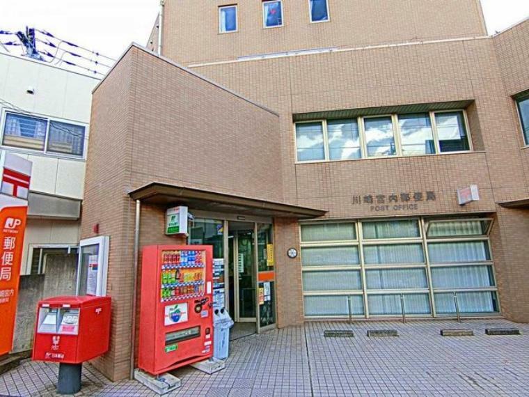 川崎宮内郵便局 徒歩10分。