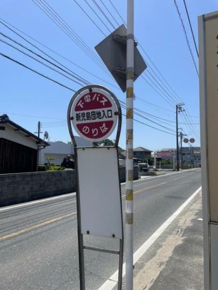 【バス停】新児島団地入口まで230m（徒歩3分）