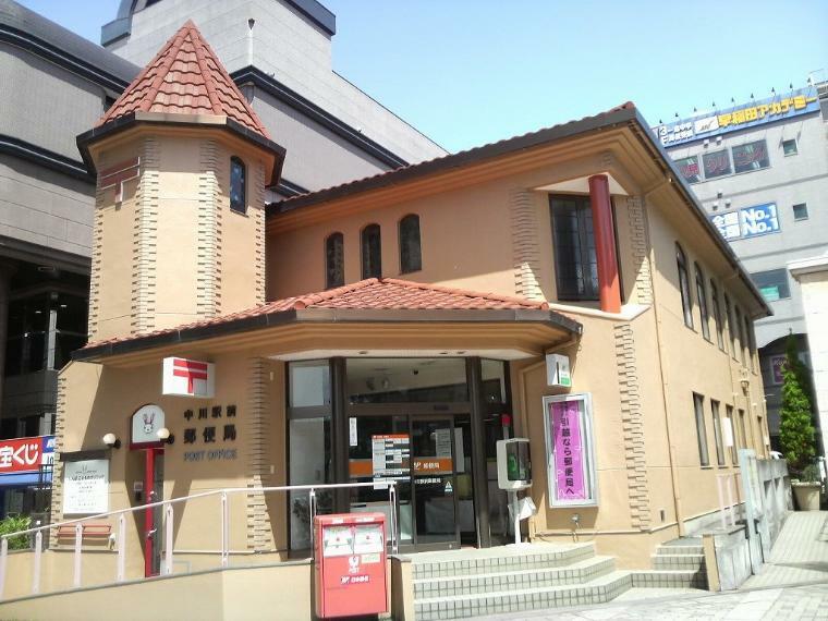 中川駅前郵便局（●徒歩圏内に郵便局があり、郵便物やお荷物の発送、日々のお金の管理など、大変便利な存在です●）
