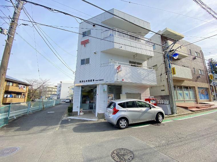 横浜山内郵便局（●徒歩圏内に郵便局があり、郵便物やお荷物の発送、日々のお金の管理など、大変便利な存在です●）