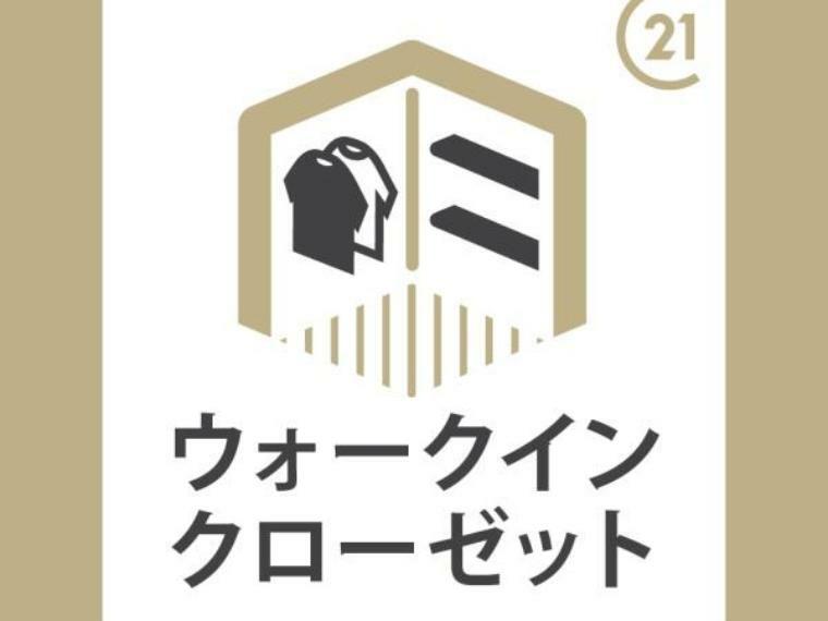 ウォークインクローゼットあり！荷物もすっきり片付きます！