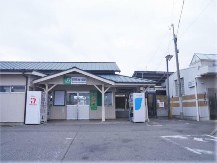 JR上越線「群馬総社駅」　徒歩5分（約400m）