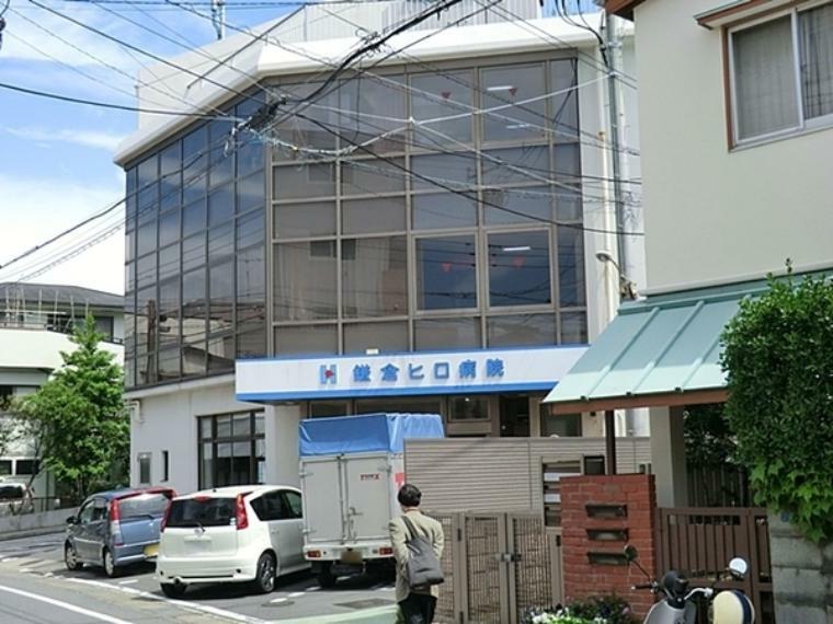 鎌倉ヒロ病院