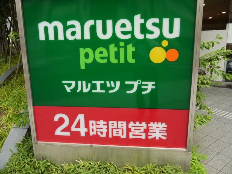 【スーパー】マルエツ　プチ　東池袋3丁目店まで267m