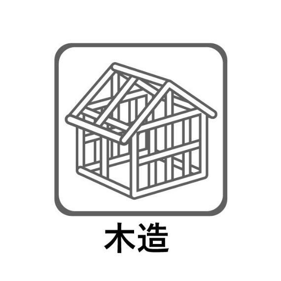 住宅の主要な部分に木材を用いている構法。日本では寺社仏閣を含めた数多くの建物に古来から用いられているもので、住宅としても最も一般的で普及性の高い構造形式と言えます。