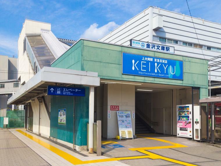 ■金沢文庫駅