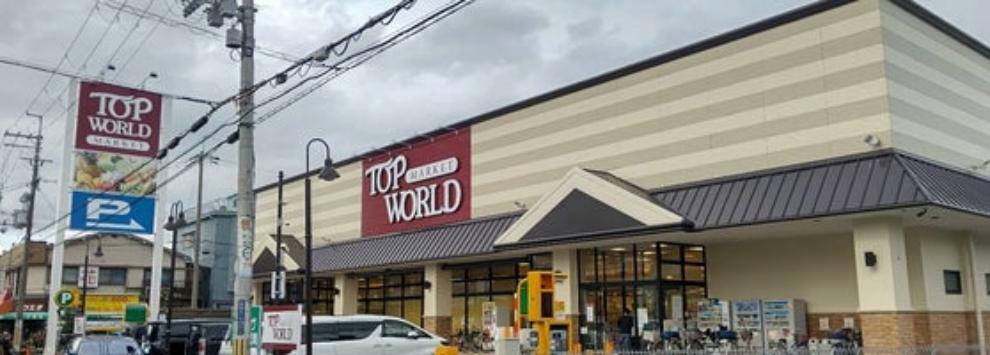 【スーパー】TOP WORLD（トップワールド） 黒原店まで818m