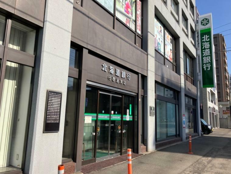 「北海道銀行行啓通支店」　徒歩5分（約360m）