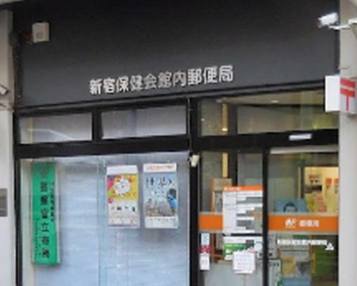 【郵便局】新宿保健会館内郵便局まで806m