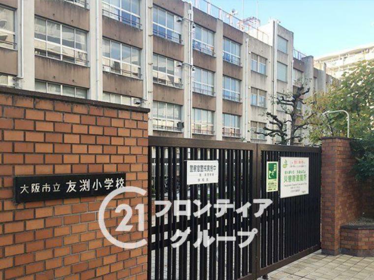 大阪市立友渕小学校 徒歩8分。