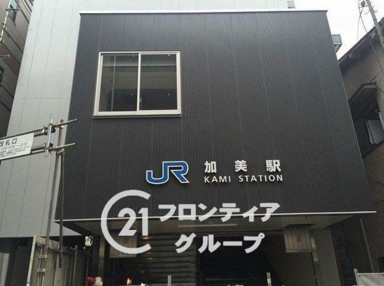 加美駅（JR西日本 関西本線）徒歩12分。