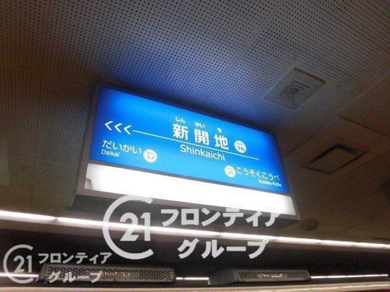 新開地駅（神戸電鉄 神戸高速南北線） 徒歩10分。