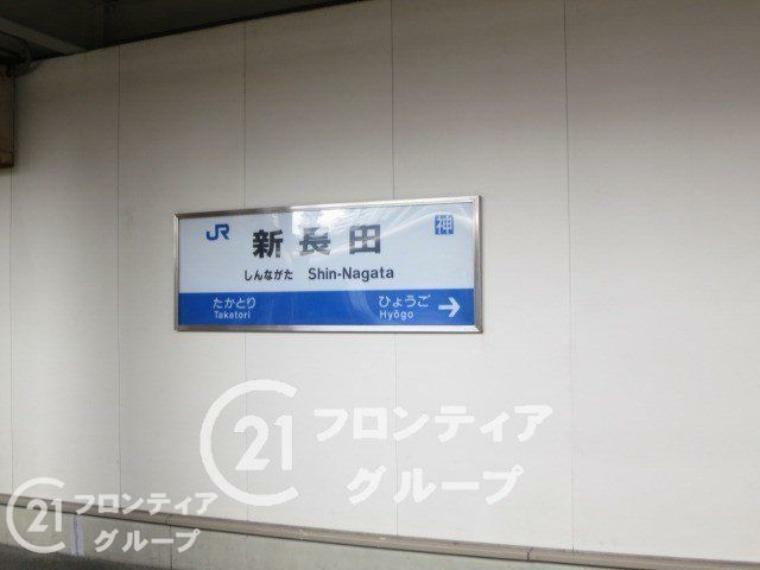 新長田駅（JR西日本 山陽本線） 徒歩3分。