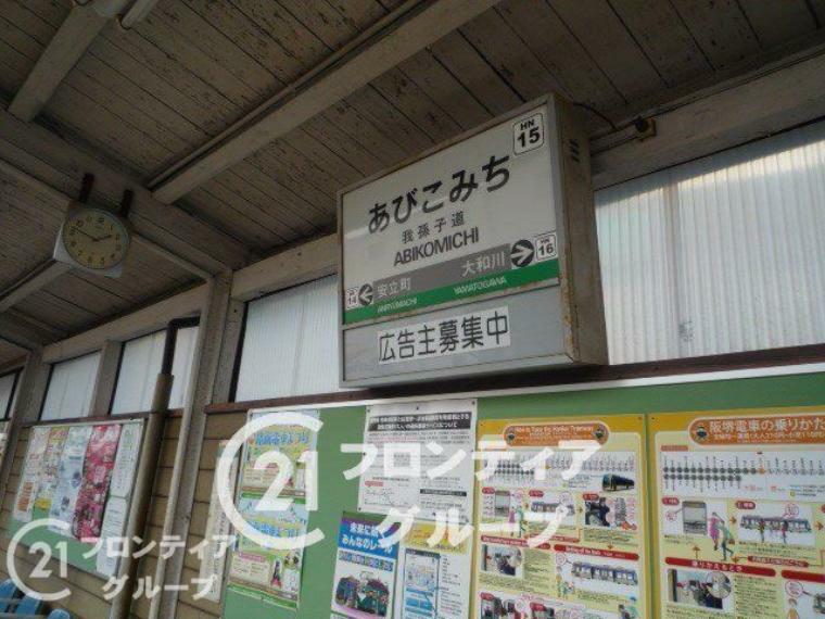 我孫子道駅（阪堺線） 徒歩4分。