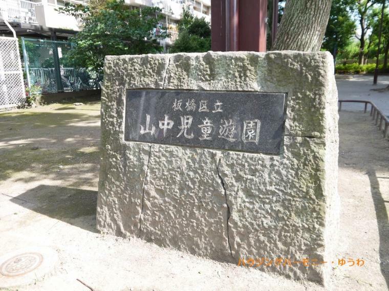 【公園】板橋区立　山中児童遊園まで1051m