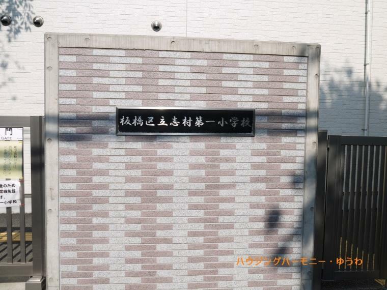 【小学校】板橋区立　志村第一小学校まで476m