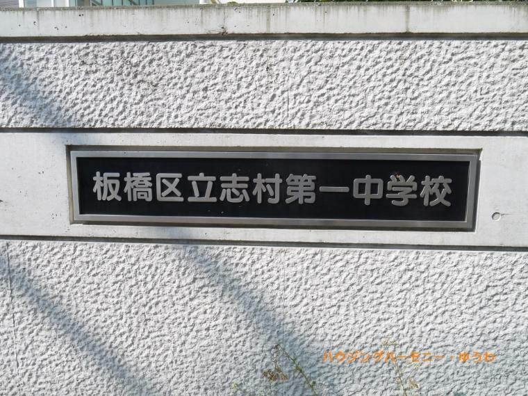 【中学校】板橋区立　志村第一中学校まで420m