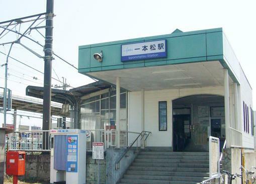 一本松駅（1800m）