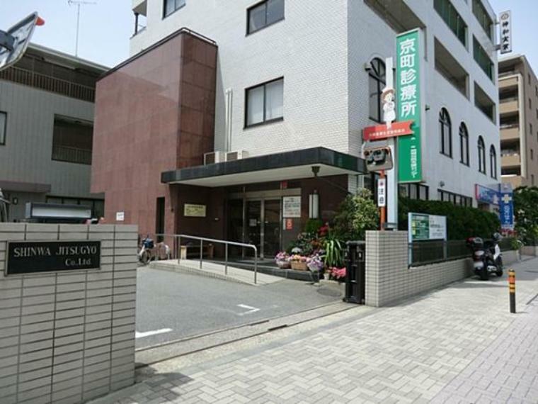 京町診療所　