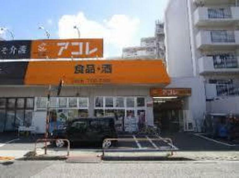 アコレ青井5丁目店・260m