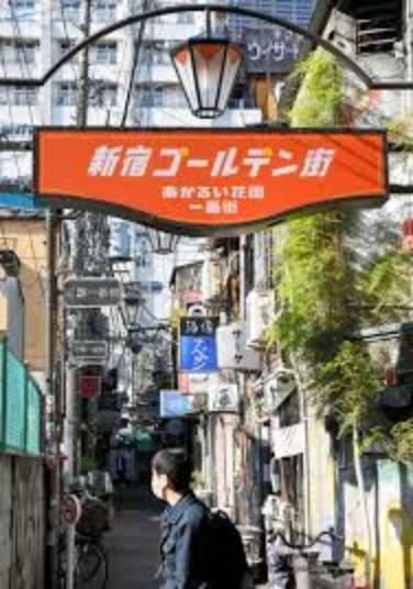 新宿ゴールデン街:飲食店など様々なお店が立ち並んでいる商店街が徒歩12分！（946m）