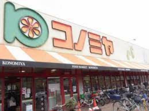 【スーパー】スーパーマーケット コノミヤ 住道店まで1085m